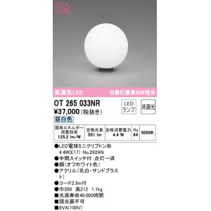 画像: オーデリック　OT265033NR(ランプ別梱)　スタンド 非調光 LEDランプ 昼白色 オフホワイト