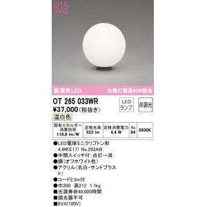 画像: オーデリック　OT265033WR(ランプ別梱)　スタンド 非調光 LEDランプ 温白色 オフホワイト