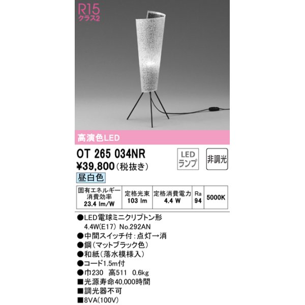 画像1: オーデリック　OT265034NR(ランプ別梱)　スタンド 非調光 和風 LEDランプ 昼白色 (1)