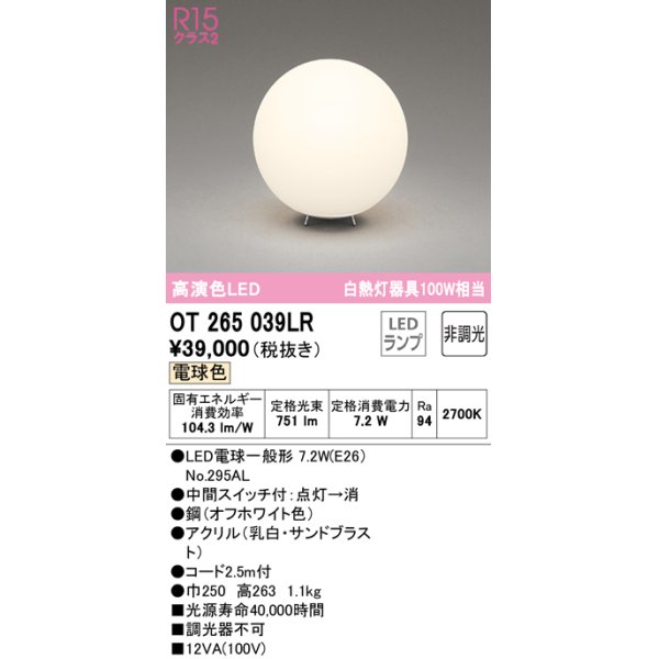 画像1: オーデリック　OT265039LR(ランプ別梱)　スタンド 非調光 LEDランプ 電球色 オフホワイト (1)