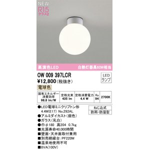 画像: オーデリック OW009397LCR(ランプ別梱) エクステリア ポーチライト LED 電球色 高演色LED R15 防雨・防湿型 シルバー ￡