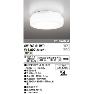 画像: オーデリック　OW269011WD(ランプ別梱)　バスルームライト LED電球フラット形 非調光 温白色 防雨・防湿型 白色