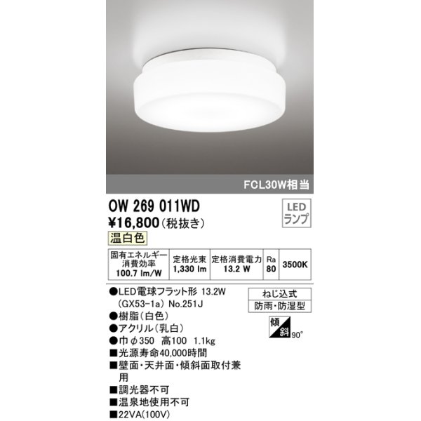 画像1: オーデリック　OW269011WD(ランプ別梱)　バスルームライト LED電球フラット形 非調光 温白色 防雨・防湿型 白色 (1)