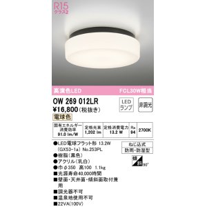 画像: オーデリック　OW269012LR(ランプ別梱)　バスルームライト 非調光 LEDランプ 電球色 防雨・防湿型 ブラック