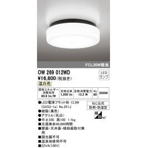 画像: オーデリック　OW269012WD(ランプ別梱)　バスルームライト LED電球フラット形 非調光 温白色 防雨・防湿型 黒色