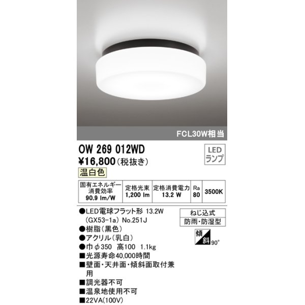 画像1: オーデリック　OW269012WD(ランプ別梱)　バスルームライト LED電球フラット形 非調光 温白色 防雨・防湿型 黒色 (1)