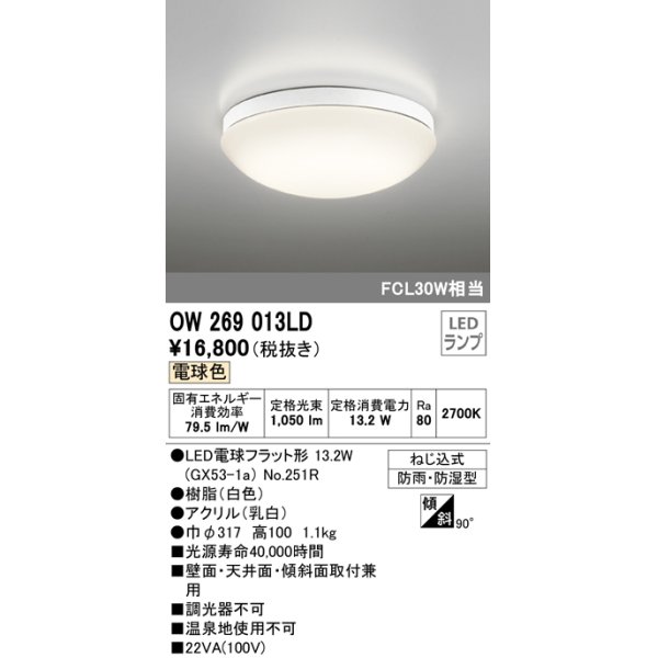 画像1: オーデリック　OW269013LD(ランプ別梱)　バスルームライト 非調光 LEDランプ 電球色 防雨・防湿型 ホワイト (1)