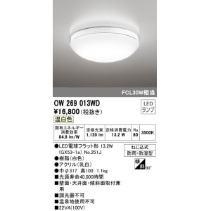 画像: オーデリック　OW269013WD(ランプ別梱)　バスルームライト LED電球フラット形 非調光 温白色 防雨・防湿型 白色