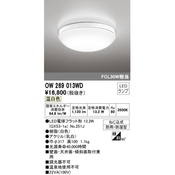 画像1: オーデリック　OW269013WD(ランプ別梱)　バスルームライト LED電球フラット形 非調光 温白色 防雨・防湿型 白色 (1)