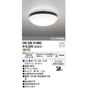 画像: オーデリック　OW269014WD(ランプ別梱)　バスルームライト LED電球フラット形 非調光 温白色 防雨・防湿型 黒色