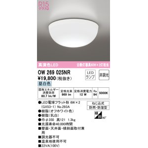 オーデリック OW269025LR(ランプ別梱) バスルームライト 非調光 LED