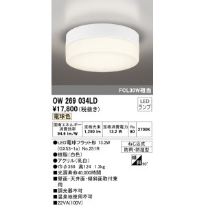 画像: オーデリック　OW269034LD(ランプ別梱)　エクステリアポーチライト LED電球フラット形 電球色 防雨・防湿型 白色