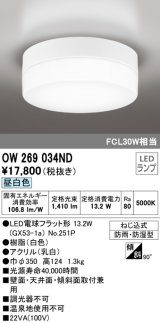 画像: オーデリック　OW269034ND(ランプ別梱)　エクステリアポーチライト LED電球フラット形 昼白色 防雨・防湿型 白色