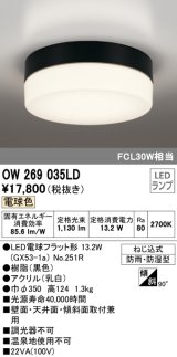 画像: オーデリック　OW269035LD(ランプ別梱)　エクステリアポーチライト LED電球フラット形 電球色 防雨・防湿型 黒色