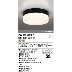 画像: オーデリック　OW269035LD(ランプ別梱)　エクステリアポーチライト LED電球フラット形 電球色 防雨・防湿型 黒色