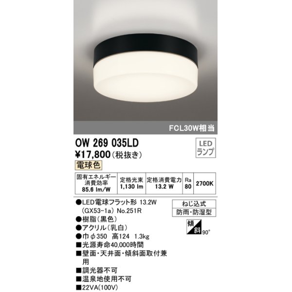 画像1: オーデリック　OW269035LD(ランプ別梱)　エクステリアポーチライト LED電球フラット形 電球色 防雨・防湿型 黒色 (1)