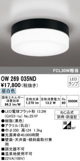 画像: オーデリック　OW269035ND(ランプ別梱)　エクステリアポーチライト LED電球フラット形 昼白色 防雨・防湿型 黒色