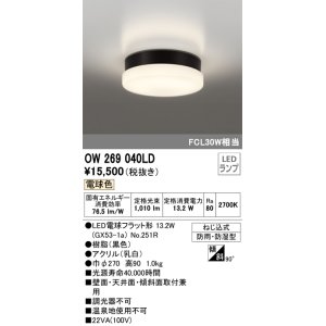 画像: オーデリック　OW269040LD(ランプ別梱)　エクステリアポーチライト LEDランプ 電球色 ねじ込式 防雨・防湿型 ブラック