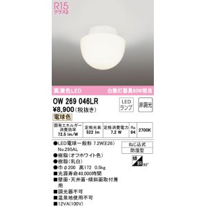 画像: 【数量限定特価】オーデリック　OW269046LR　バスルームライト 非調光 LEDランプ 電球色 防雨型 オフホワイト ￡