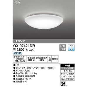 オーデリック OX9743LDR シーリングライト LED一体型 非調光 昼白色