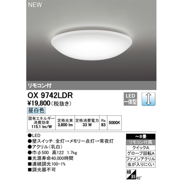 画像1: オーデリック　OX9742LDR　シーリングライト LED一体型 非調光 昼白色 リモコン付属 〜8畳 [♭] (1)