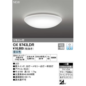 画像: オーデリック　OX9743LDR　シーリングライト LED一体型 非調光 昼白色 リモコン付属 〜6畳 [♭]