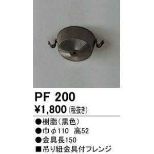 画像: 照明部材 オーデリック　PF200　施工用部材・部品 吊り紐金具付フレンジ