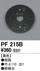 画像: 照明部材 オーデリック　PF215B　エクステリア パーツ（屋外用） 樹脂絶縁台 黒色