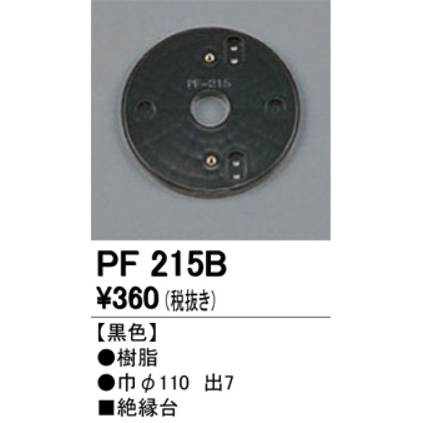 画像1: 照明部材 オーデリック　PF215B　エクステリア パーツ（屋外用） 樹脂絶縁台 黒色 (1)