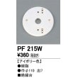 画像1: 照明部材 オーデリック　PF215W　エクステリア パーツ（屋外用） 樹脂絶縁台 アイボリー色 (1)