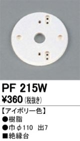 画像: 照明部材 オーデリック　PF215W　エクステリア パーツ（屋外用） 樹脂絶縁台 アイボリー色