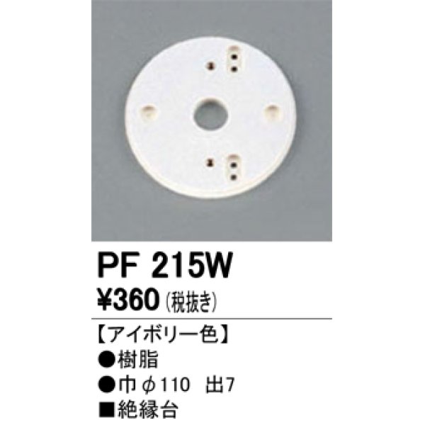 画像1: 照明部材 オーデリック　PF215W　エクステリア パーツ（屋外用） 樹脂絶縁台 アイボリー色 (1)