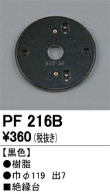 画像: 照明部材 オーデリック　PF216B　エクステリア パーツ（屋外用） 樹脂絶縁台 黒色