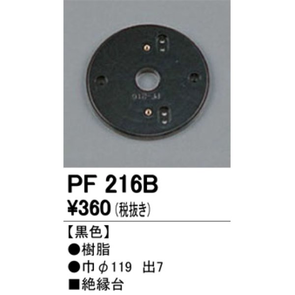 画像1: 照明部材 オーデリック　PF216B　エクステリア パーツ（屋外用） 樹脂絶縁台 黒色 (1)