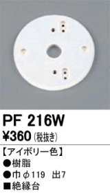 画像: 照明部材 オーデリック　PF216W　エクステリア パーツ（屋外用） 樹脂絶縁台 アイボリー色