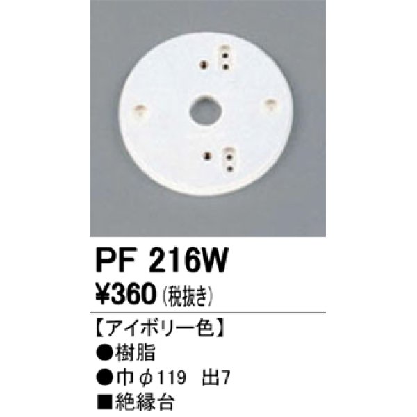 画像1: 照明部材 オーデリック　PF216W　エクステリア パーツ（屋外用） 樹脂絶縁台 アイボリー色 (1)