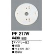 画像1: 照明部材 オーデリック　PF217W　エクステリア パーツ（屋外用） 樹脂絶縁台 アイボリー色 (1)