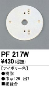 画像: 照明部材 オーデリック　PF217W　エクステリア パーツ（屋外用） 樹脂絶縁台 アイボリー色