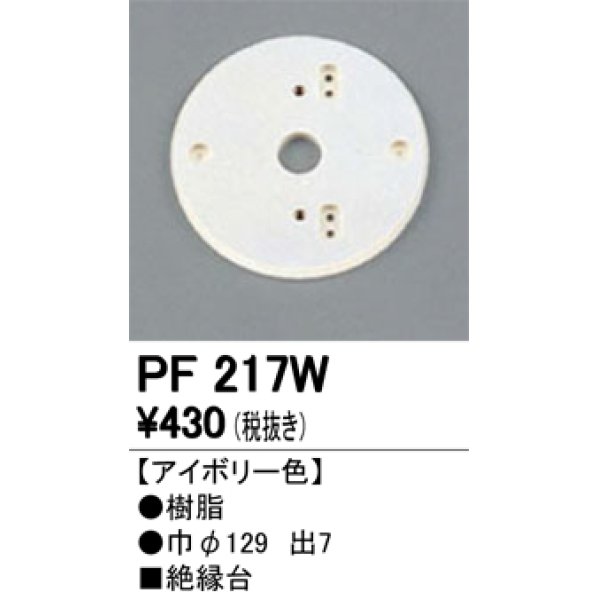 画像1: 照明部材 オーデリック　PF217W　エクステリア パーツ（屋外用） 樹脂絶縁台 アイボリー色 (1)