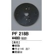 画像1: 照明部材 オーデリック　PF218B　エクステリア パーツ（屋外用） 樹脂絶縁台 黒色 (1)