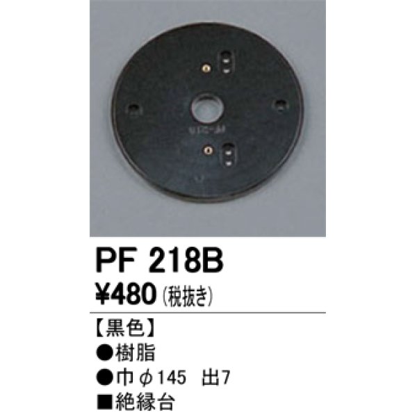 画像1: 照明部材 オーデリック　PF218B　エクステリア パーツ（屋外用） 樹脂絶縁台 黒色 (1)