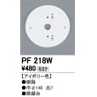 画像1: 照明部材 オーデリック　PF218W　エクステリア パーツ（屋外用） 樹脂絶縁台 アイボリー色 (1)