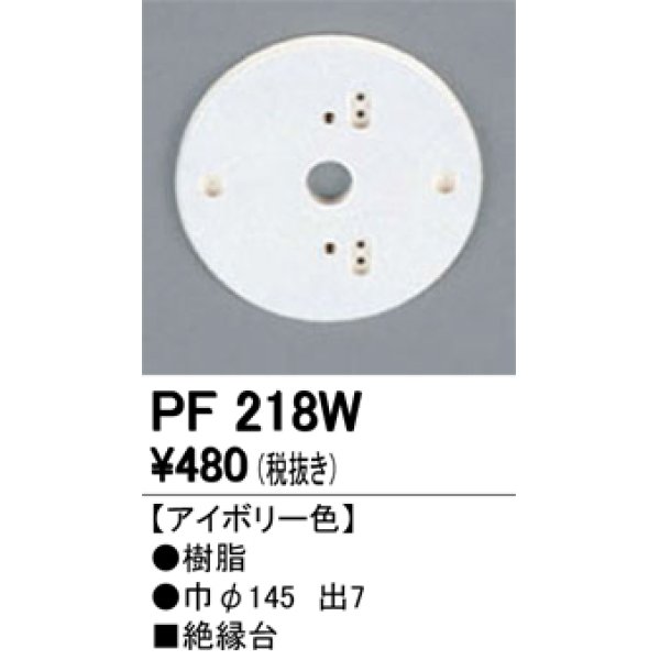 画像1: 照明部材 オーデリック　PF218W　エクステリア パーツ（屋外用） 樹脂絶縁台 アイボリー色 (1)