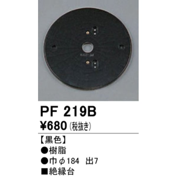 画像1: 照明部材 オーデリック　PF219B　エクステリア パーツ（屋外用） 樹脂絶縁台 黒色 (1)