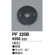 画像1: 照明部材 オーデリック　PF220B　エクステリア パーツ（屋外用） 樹脂絶縁台 黒色 (1)