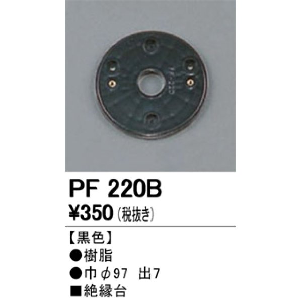 画像1: 照明部材 オーデリック　PF220B　エクステリア パーツ（屋外用） 樹脂絶縁台 黒色 (1)