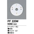 画像1: 照明部材 オーデリック　PF220W　エクステリア パーツ（屋外用） 樹脂絶縁台 アイボリー色 (1)