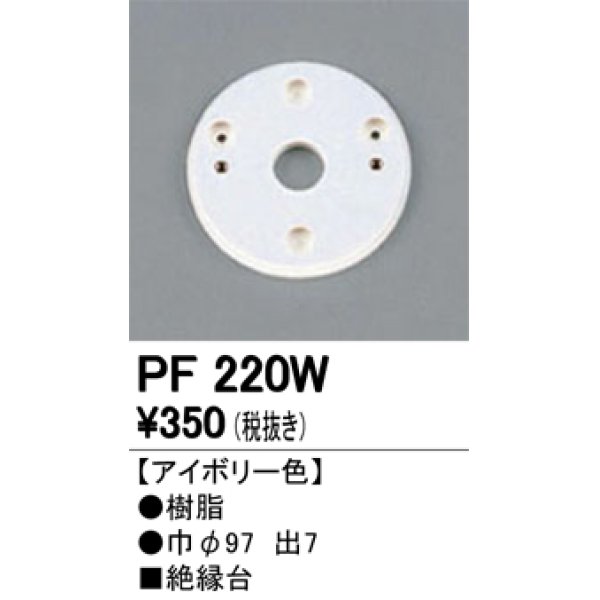 画像1: 照明部材 オーデリック　PF220W　エクステリア パーツ（屋外用） 樹脂絶縁台 アイボリー色 (1)