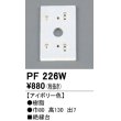 画像1: 照明部材 オーデリック　PF226W　エクステリア パーツ（屋外用） 樹脂絶縁台 アイボリー色 (1)