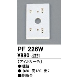 画像: 照明部材 オーデリック　PF226W　エクステリア パーツ（屋外用） 樹脂絶縁台 アイボリー色